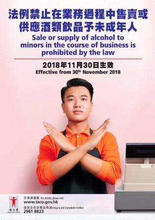 法例禁止在業務過程中售賣或供應酒類飲品予未成年人