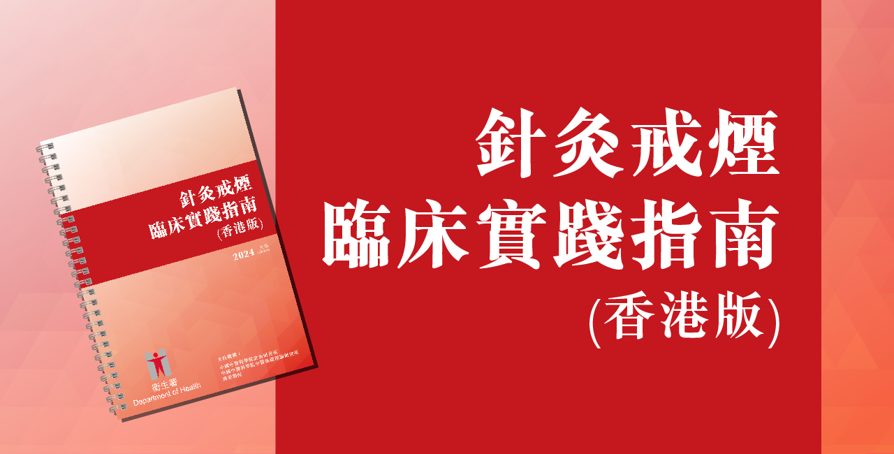 針灸戒煙臨床實踐指南（香港版）