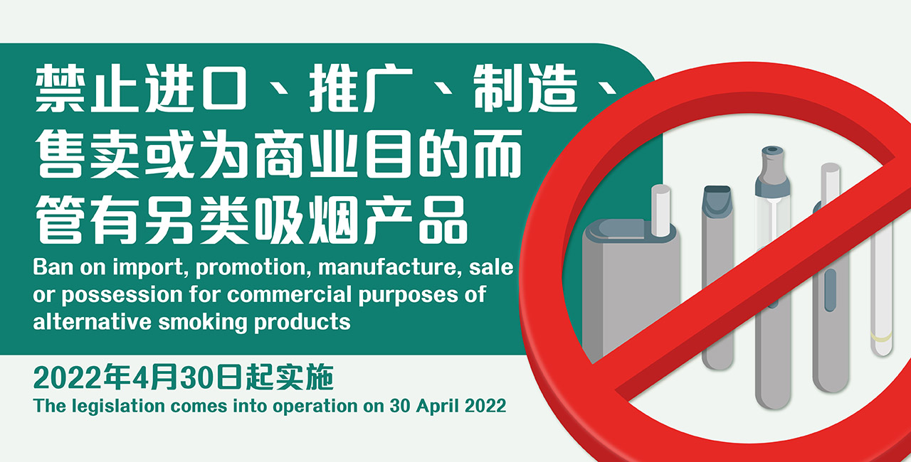 禁止进口、推广、制造、售卖或为商业目的而管有另类吸烟产品