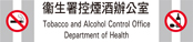 衞生署控煙酒辦公室