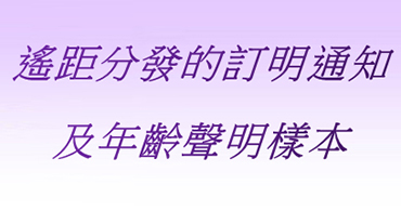 遥距分发的订明通知及年龄声明样本