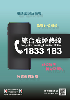 綜合戒煙熱線