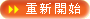重新開始