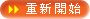 重新開始