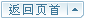 返回页首