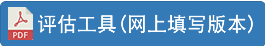 评估工作(网上填写版本)