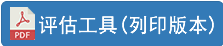 评估工作(列印版本)