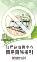 無 煙 遊 戲 機 中 心 簡 易 實 施 指 引 無 煙 遊 戲 機 中 心 簡 易 實 施 指 引