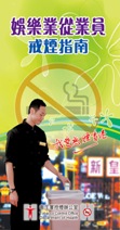 娛 樂 業 從 業 員 戒 煙 指 南 娛 樂 業 從 業 員 戒 煙 指 南