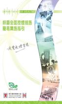 校 園 全 面 控 煙 措 施 簡 易 實 施 指 引 校 園 全 面 控 煙 措 施 簡 易 實 施 指 引