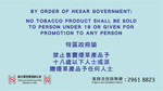 禁止售賣煙草產品予18歲以下人士標貼