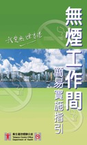 無 煙 工 作 間 簡 易 實 施 指 引 無 煙 工 作 間 簡 易 實 施 指 引