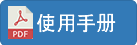 使用手冊