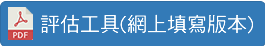 評估工作(網上填寫版本)