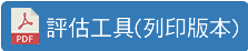 評估工作(列印版本)